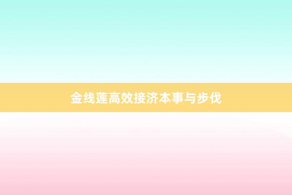 金线莲高效接济本事与步伐