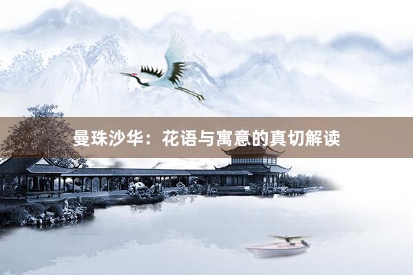 曼珠沙华：花语与寓意的真切解读