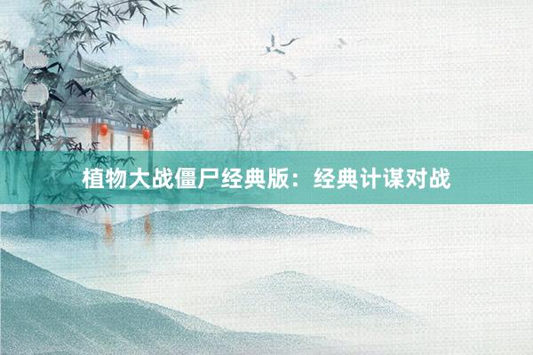植物大战僵尸经典版：经典计谋对战
